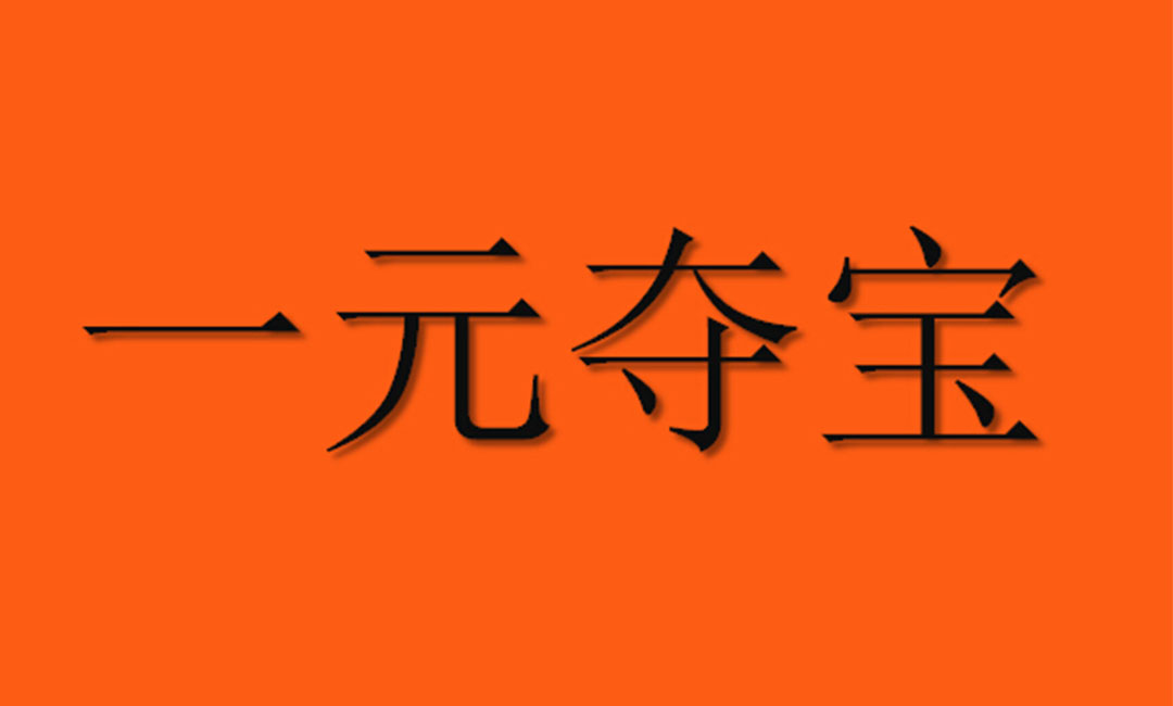 贵港贵港一元购物安卓APP开发案例